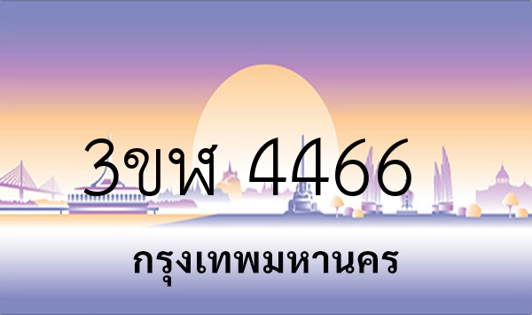 3ขฬ 4466